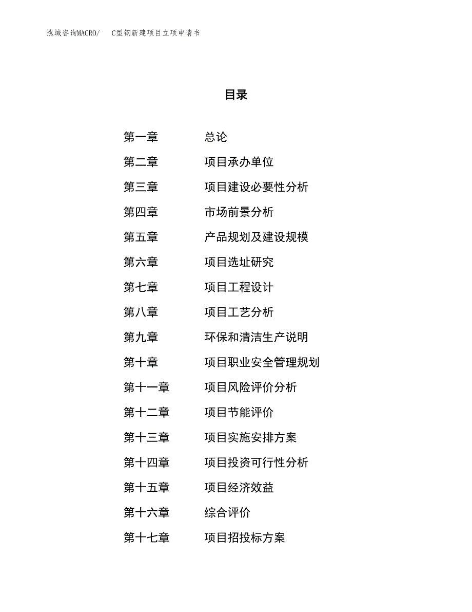 C型钢新建项目立项申请书_第1页