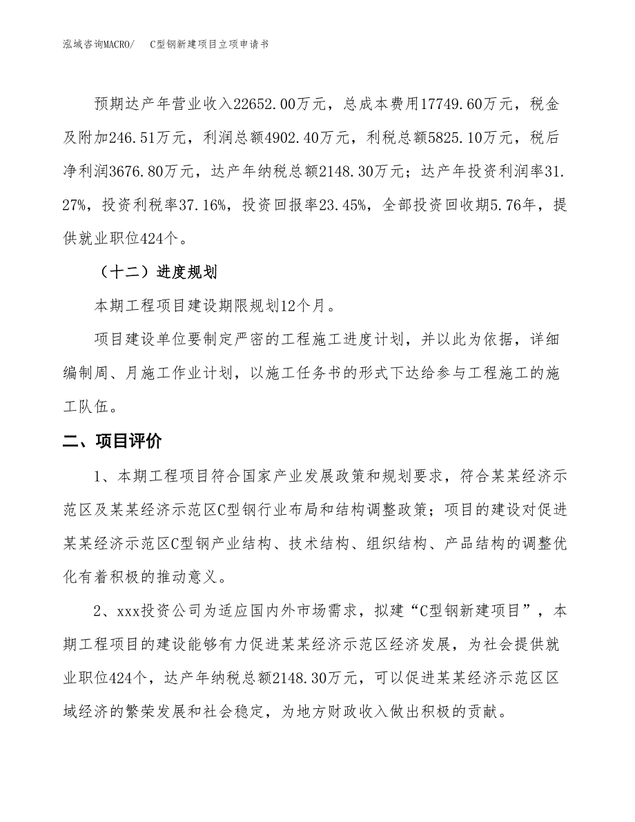 C型钢新建项目立项申请书_第4页