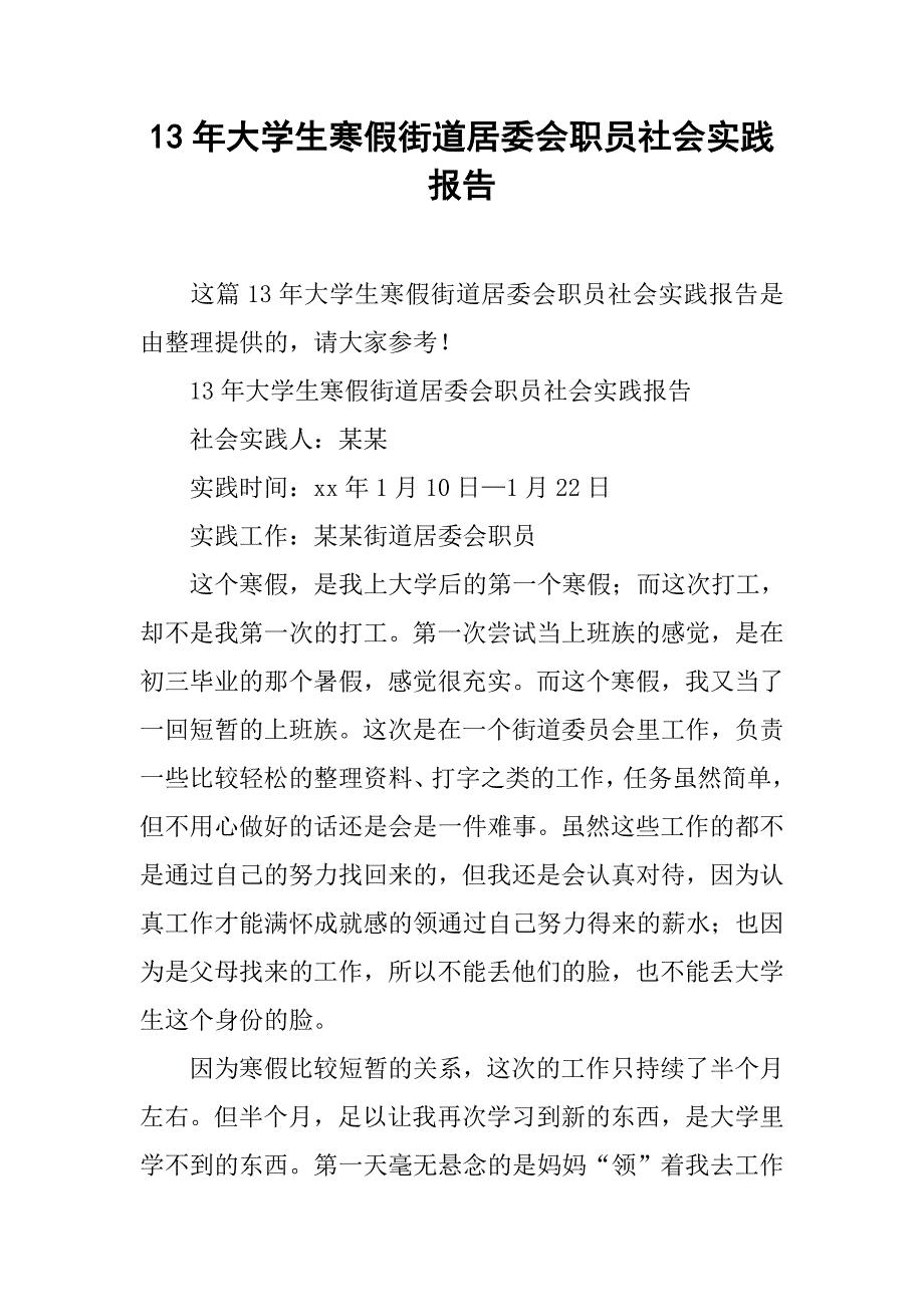 13年大学生寒假街道居委会职员社会实践报告_第1页