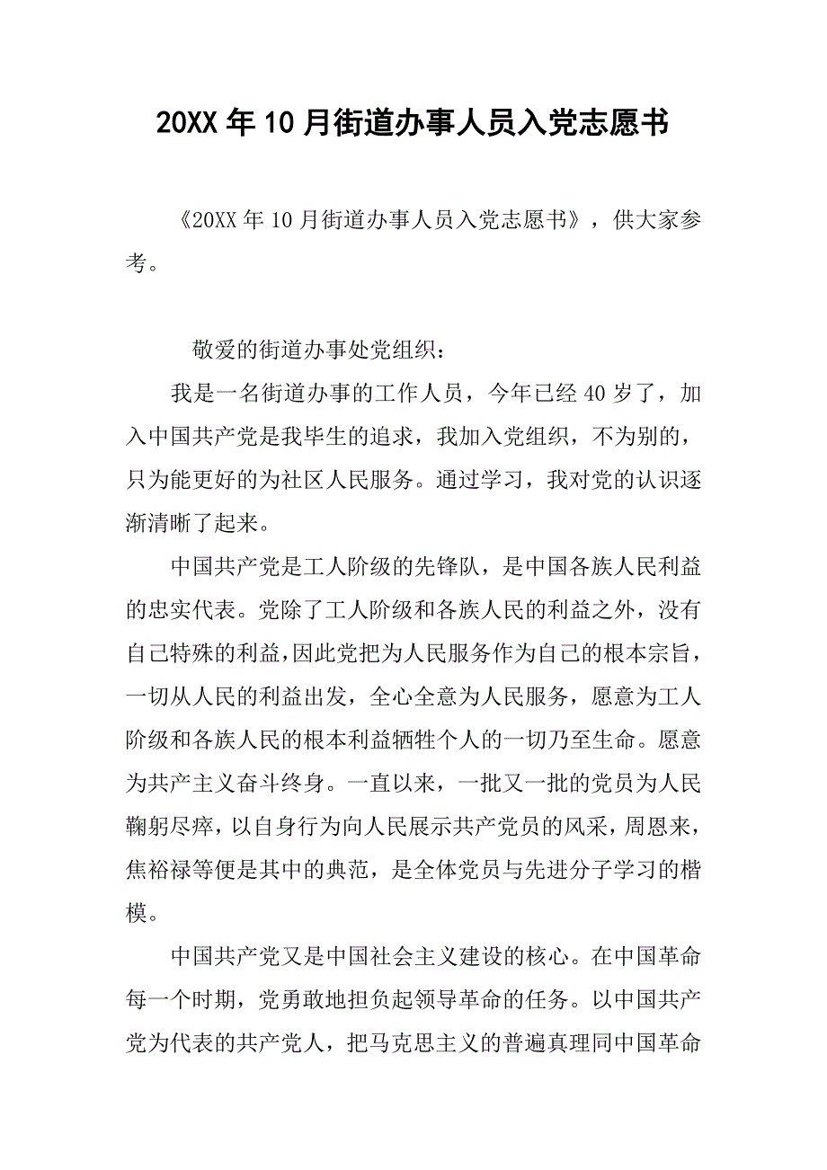 20xx年10月街道办事人员入党志愿书_第1页