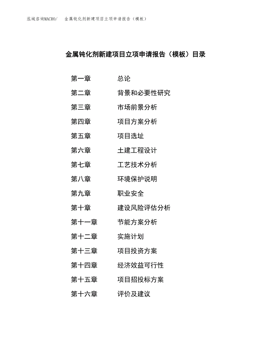 金属钝化剂新建项目立项申请报告（模板）_第3页