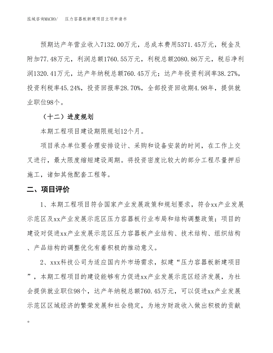 压力容器板新建项目立项申请书_第4页