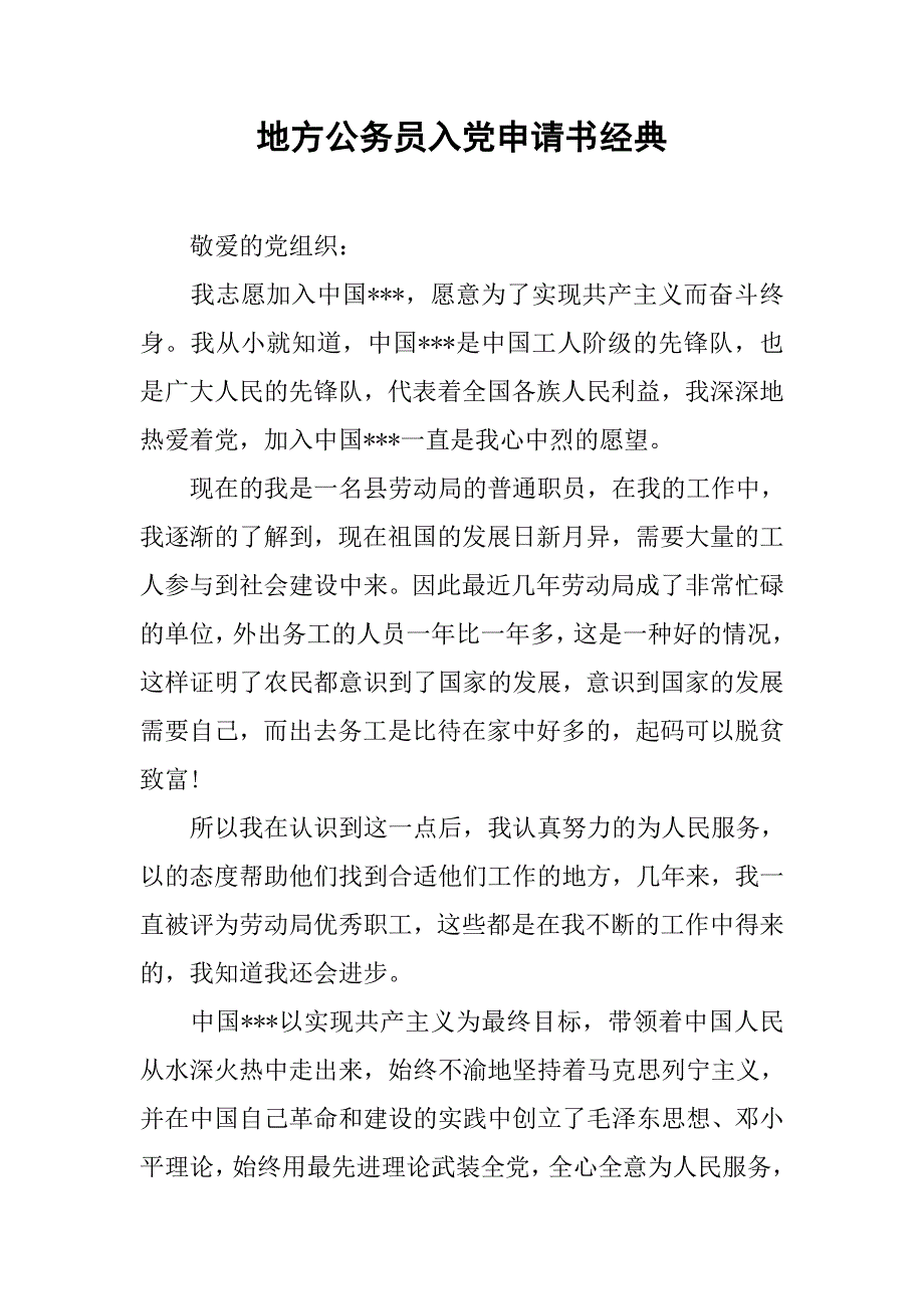 地方公务员入党申请书经典.doc_第1页