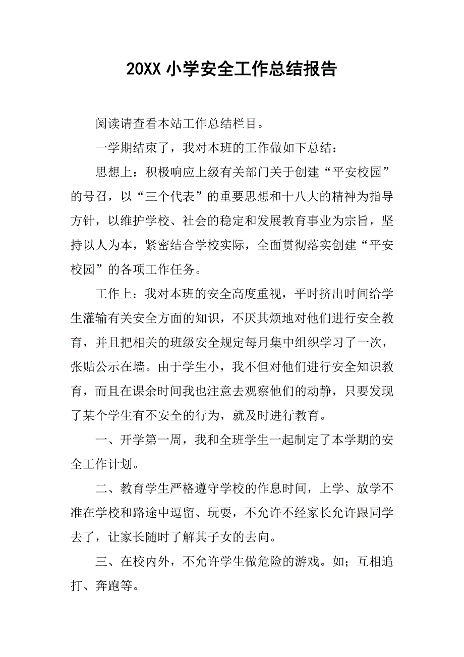 20xx小学安全工作总结报告_第1页