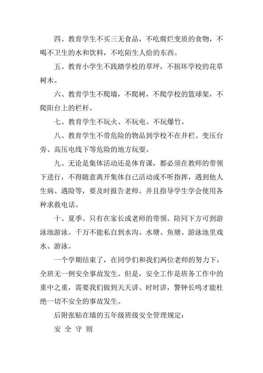 20xx小学安全工作总结报告_第2页