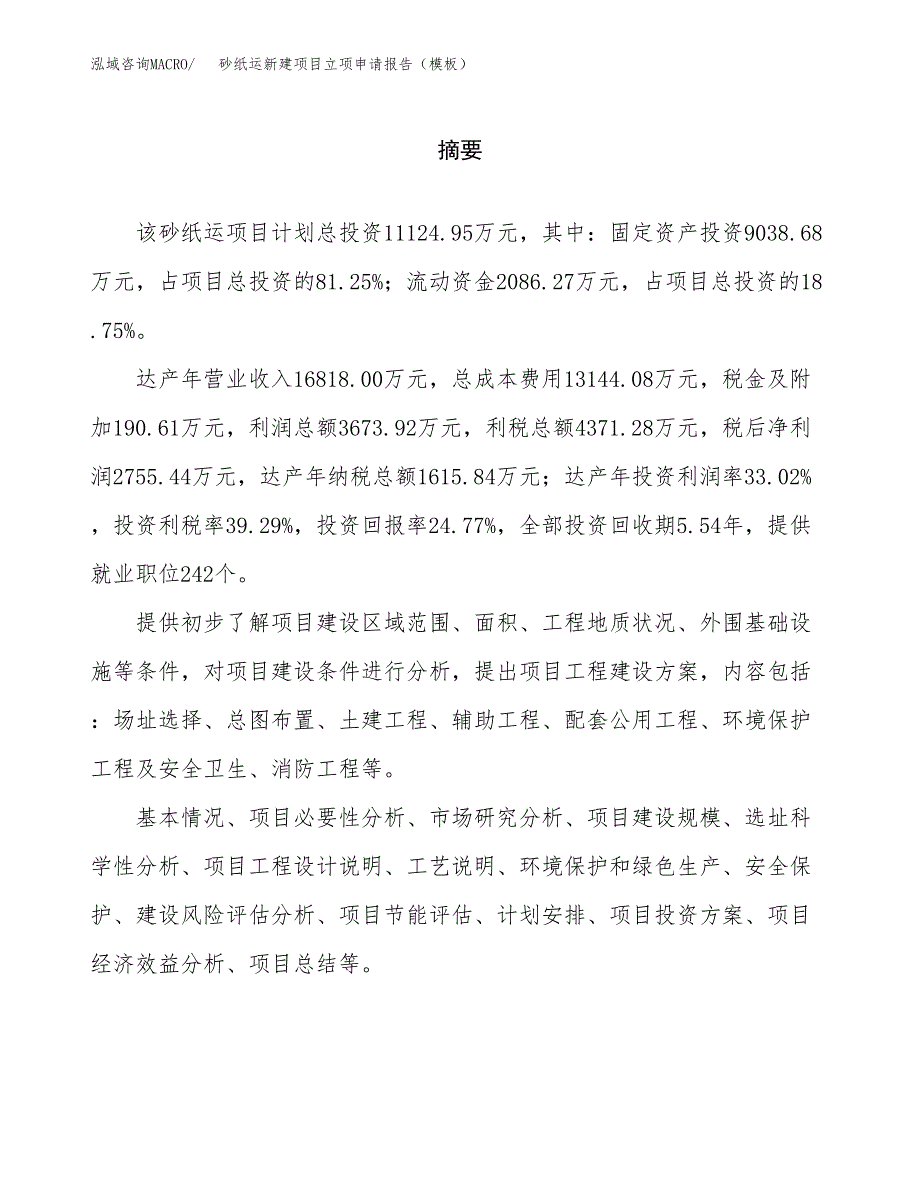 砂纸运新建项目立项申请报告（模板）_第2页