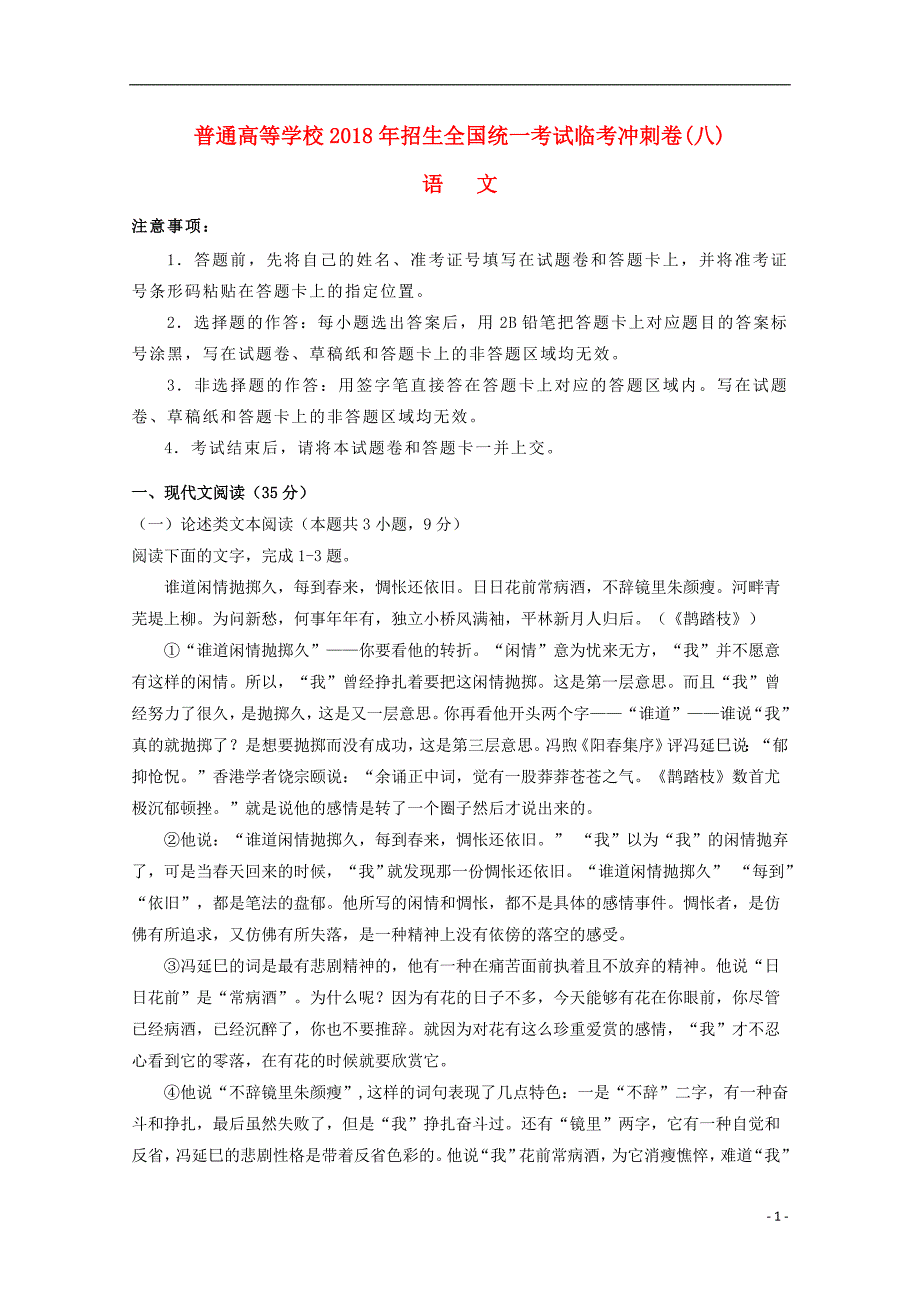 2018年普通高等学校招生全国统一考试高考语文临考冲刺卷（八）_第1页