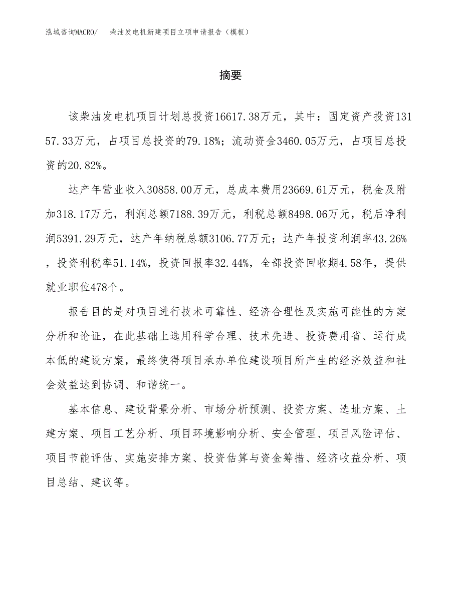 柴油发电机新建项目立项申请报告（模板）_第2页