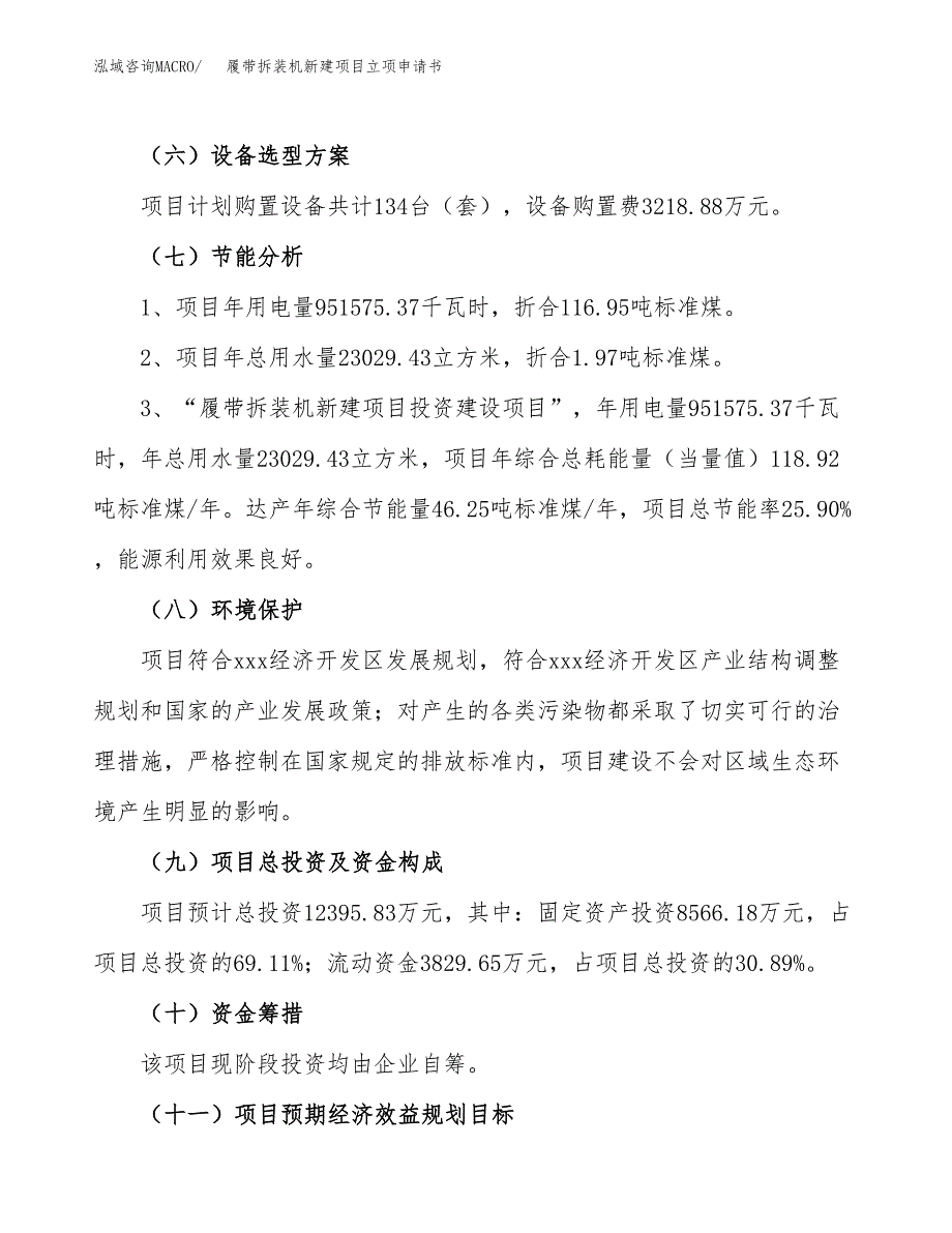 履带拆装机新建项目立项申请书_第3页