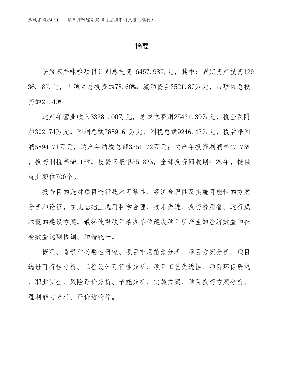 聚苯并咪唑新建项目立项申请报告（模板）_第2页