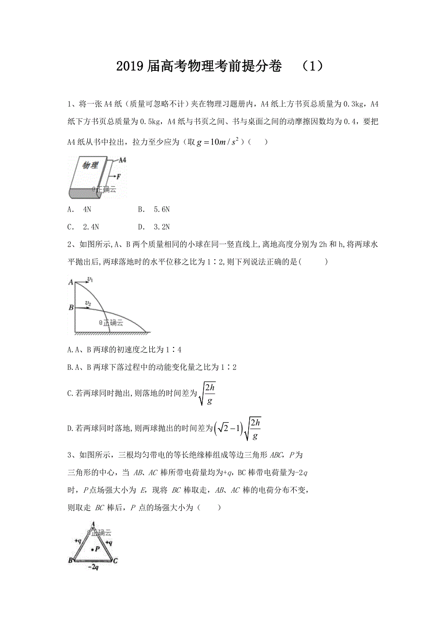 最新精校word版---2019届高考物理考前提分卷一_第1页