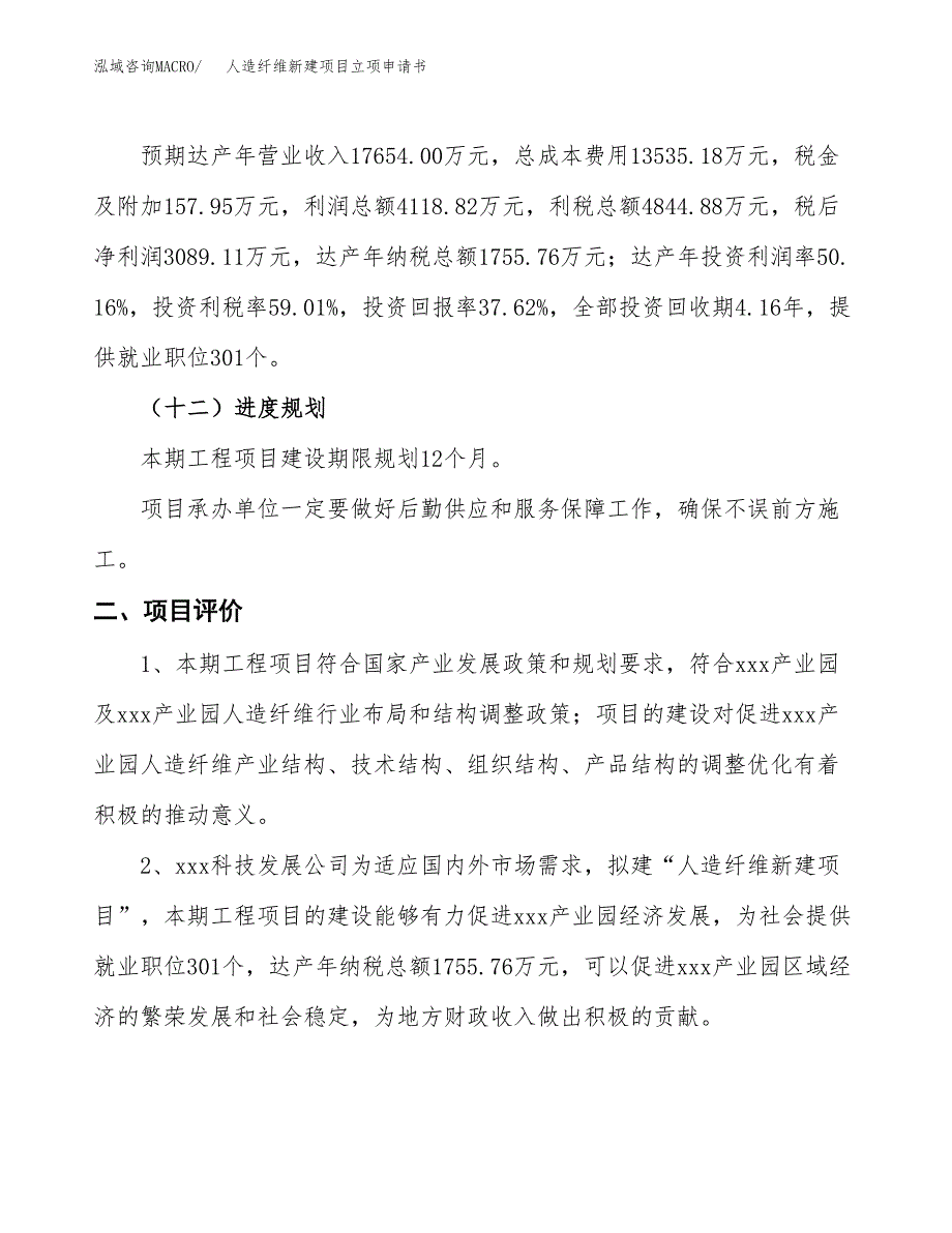 人造纤维新建项目立项申请书_第4页