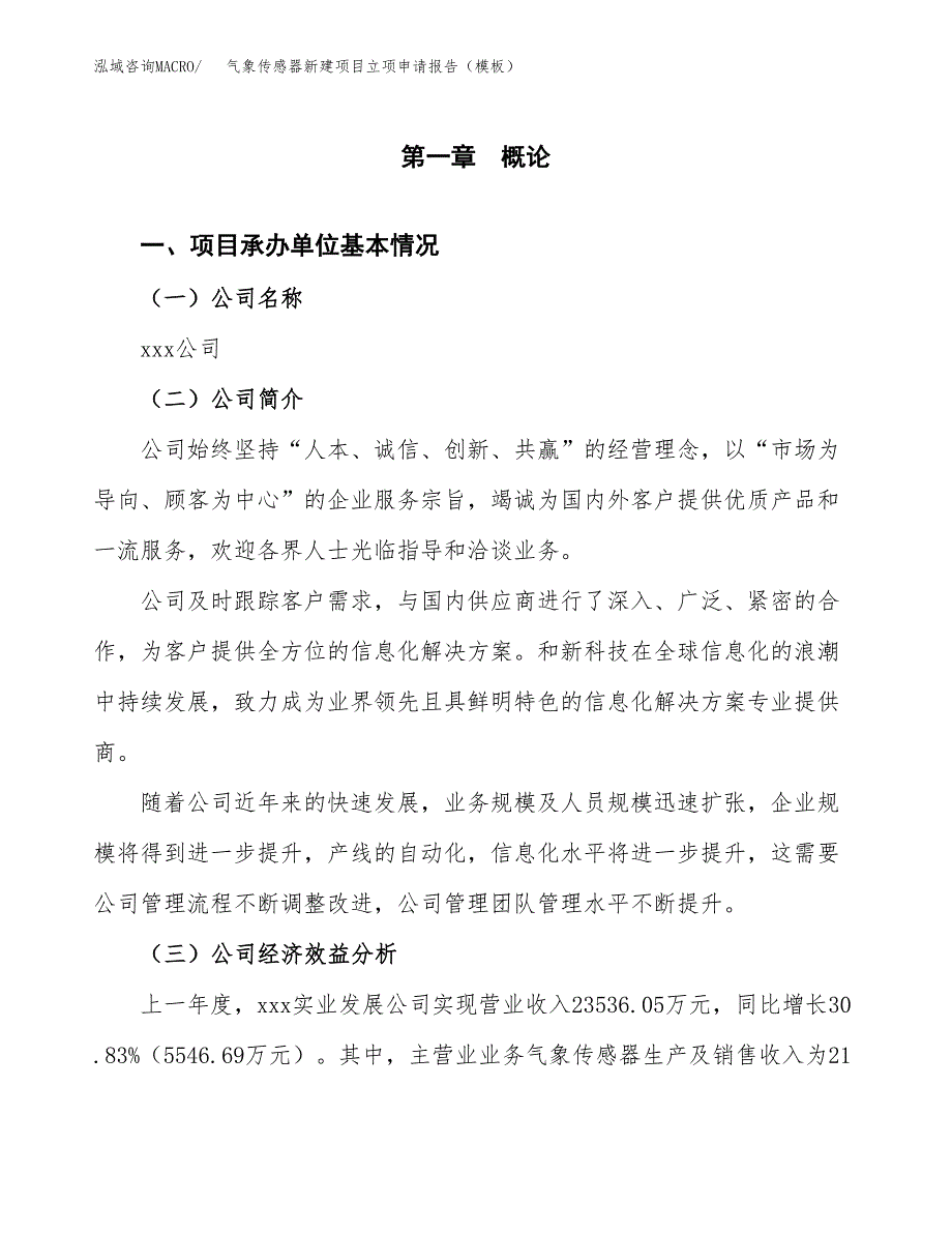 气象传感器新建项目立项申请报告（模板）_第4页