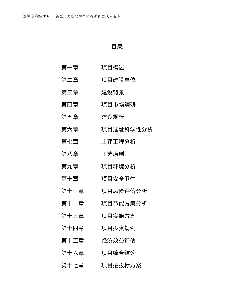 新型水处理化学品新建项目立项申请书_第1页