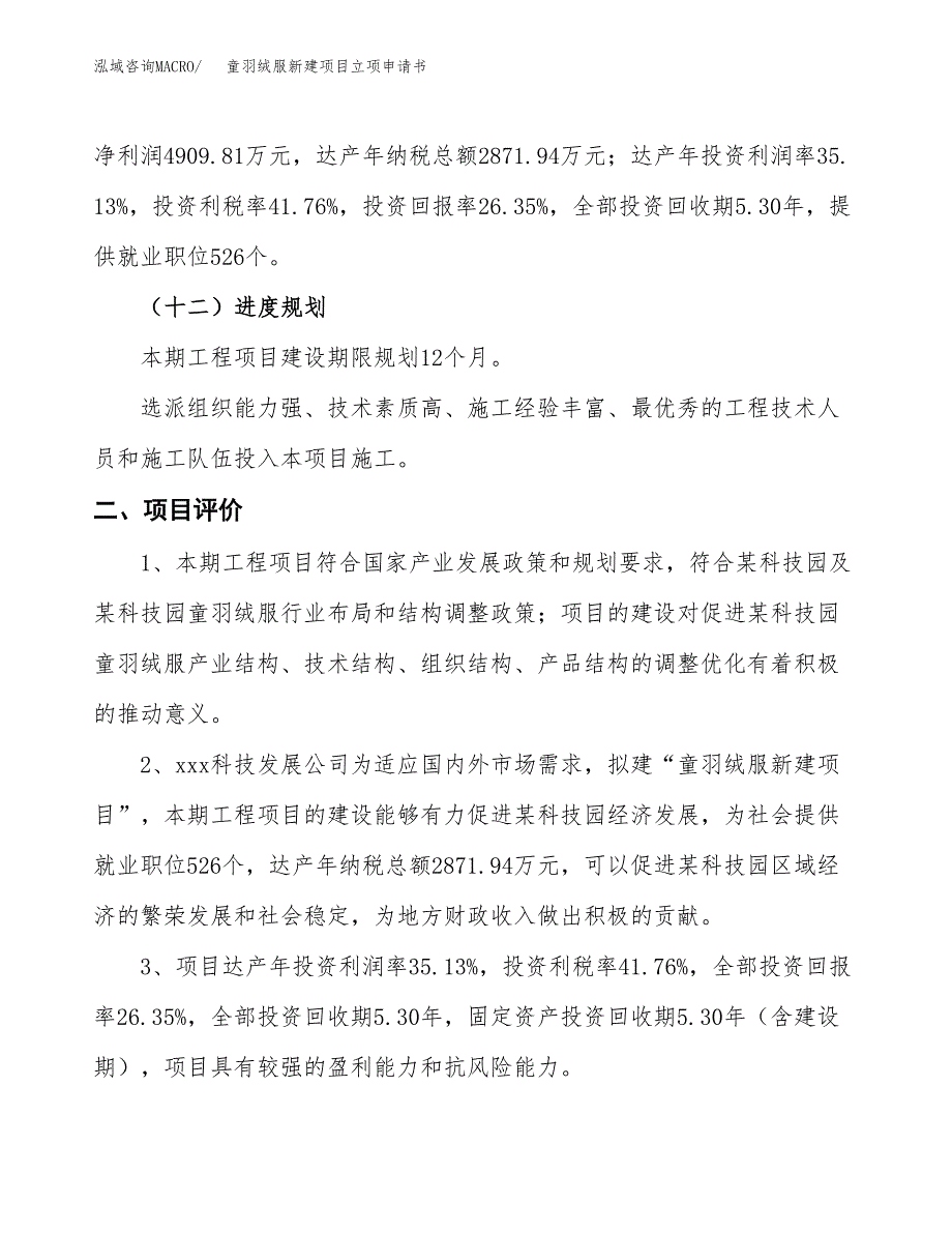 童羽绒服新建项目立项申请书_第4页