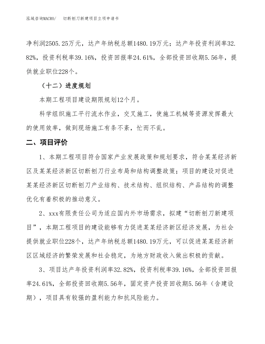 切断刨刀新建项目立项申请书_第4页