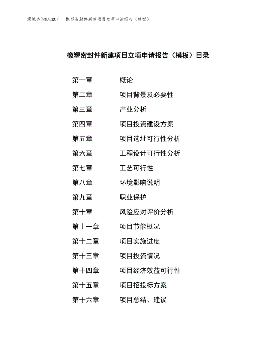 橡塑密封件新建项目立项申请报告（模板）_第4页