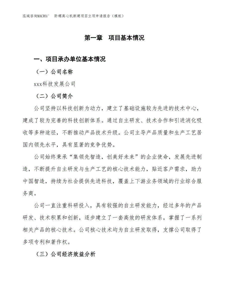 卧螺离心机新建项目立项申请报告（模板）_第4页