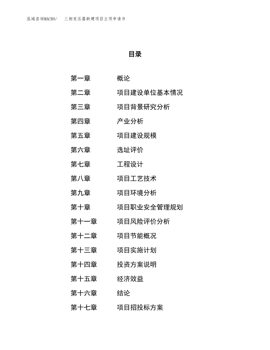 三相变压器新建项目立项申请书_第1页