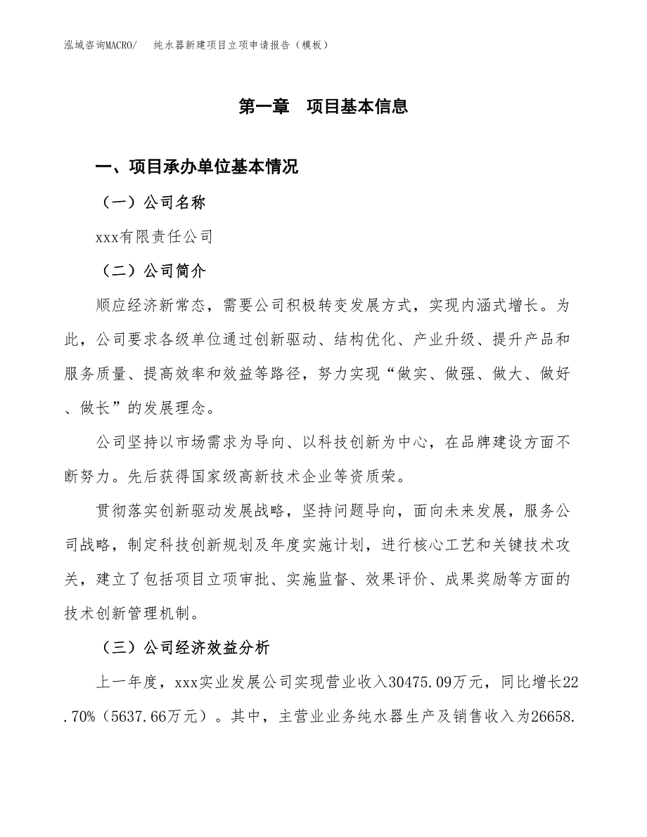 纯水器新建项目立项申请报告（模板）_第4页