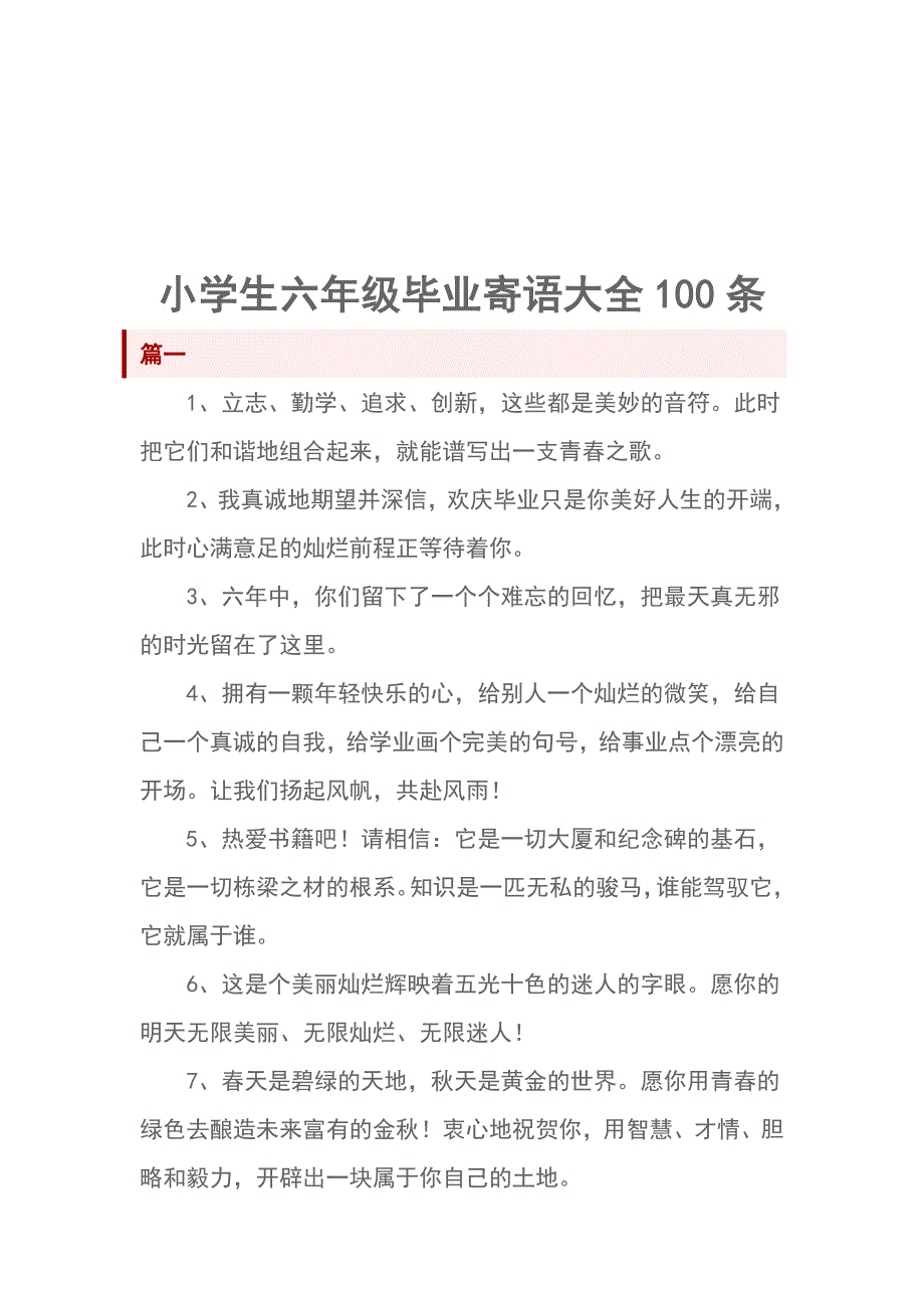 小学生六年级毕业寄语大全100条_第1页