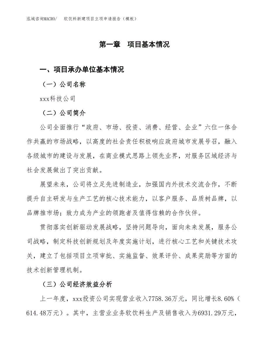 软饮料新建项目立项申请报告（模板）_第4页