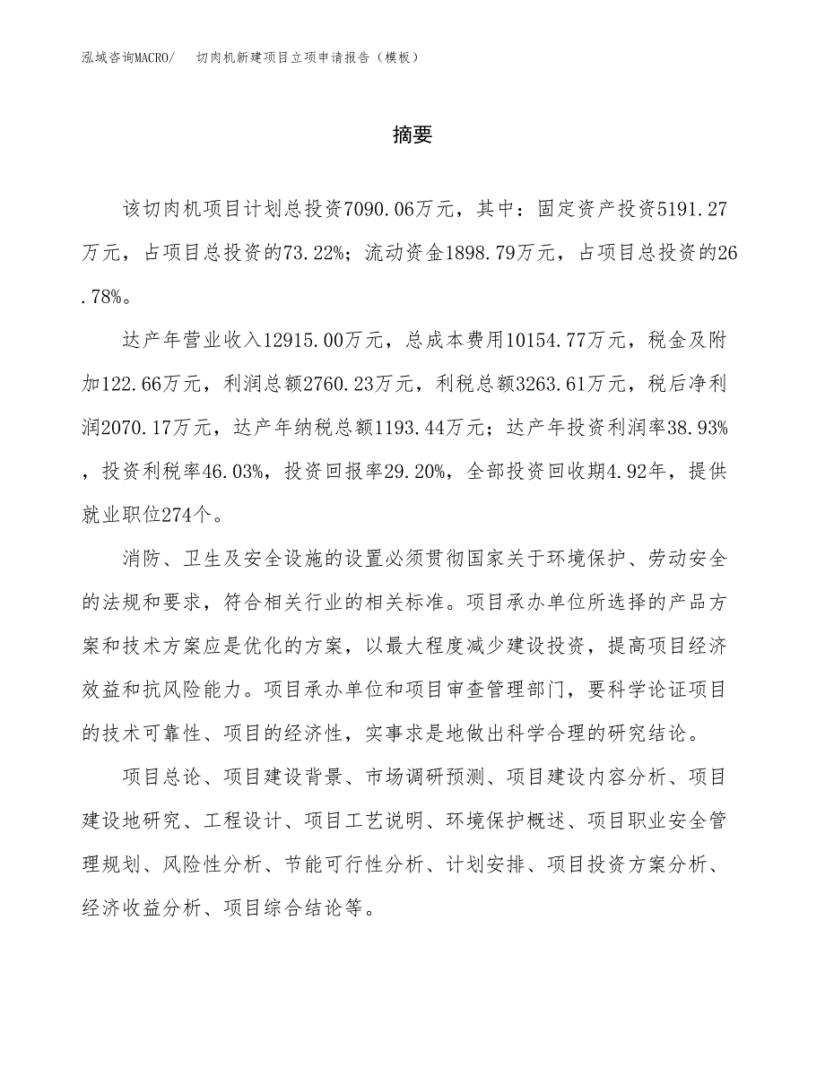 切肉机新建项目立项申请报告（模板） (1)_第2页