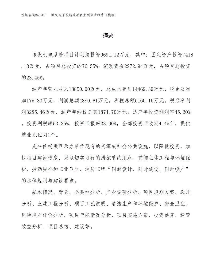 微机电系统新建项目立项申请报告（模板）_第2页