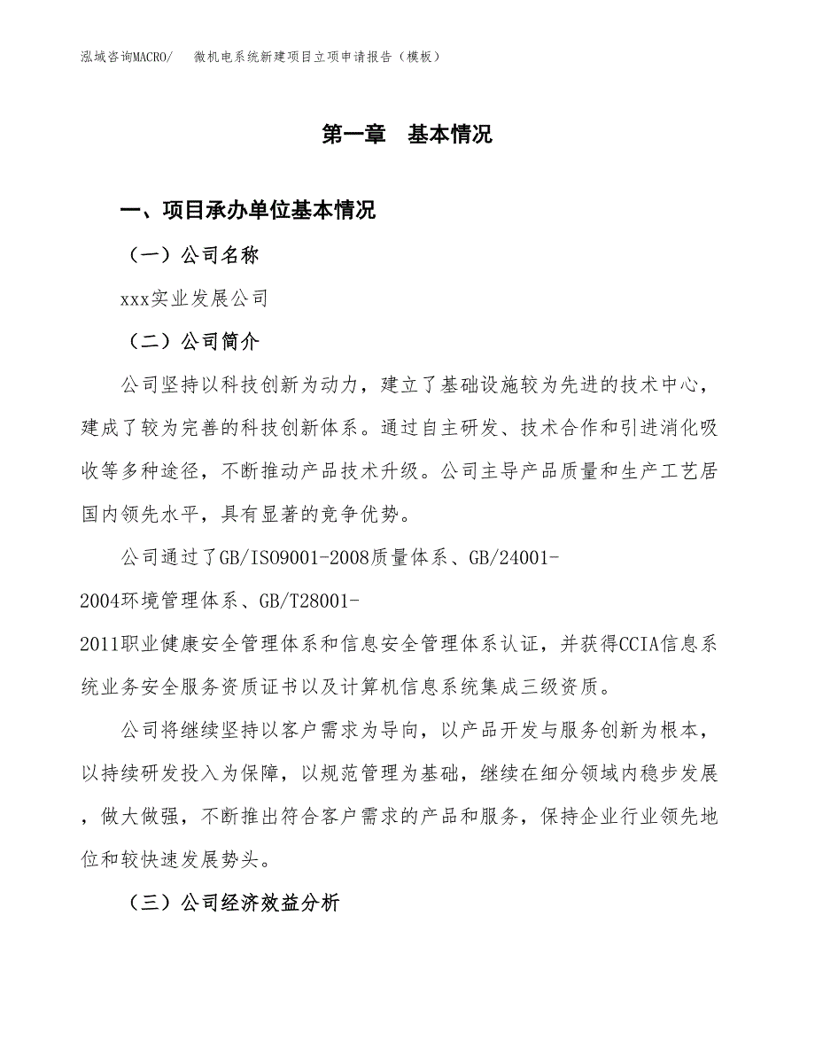 微机电系统新建项目立项申请报告（模板）_第4页