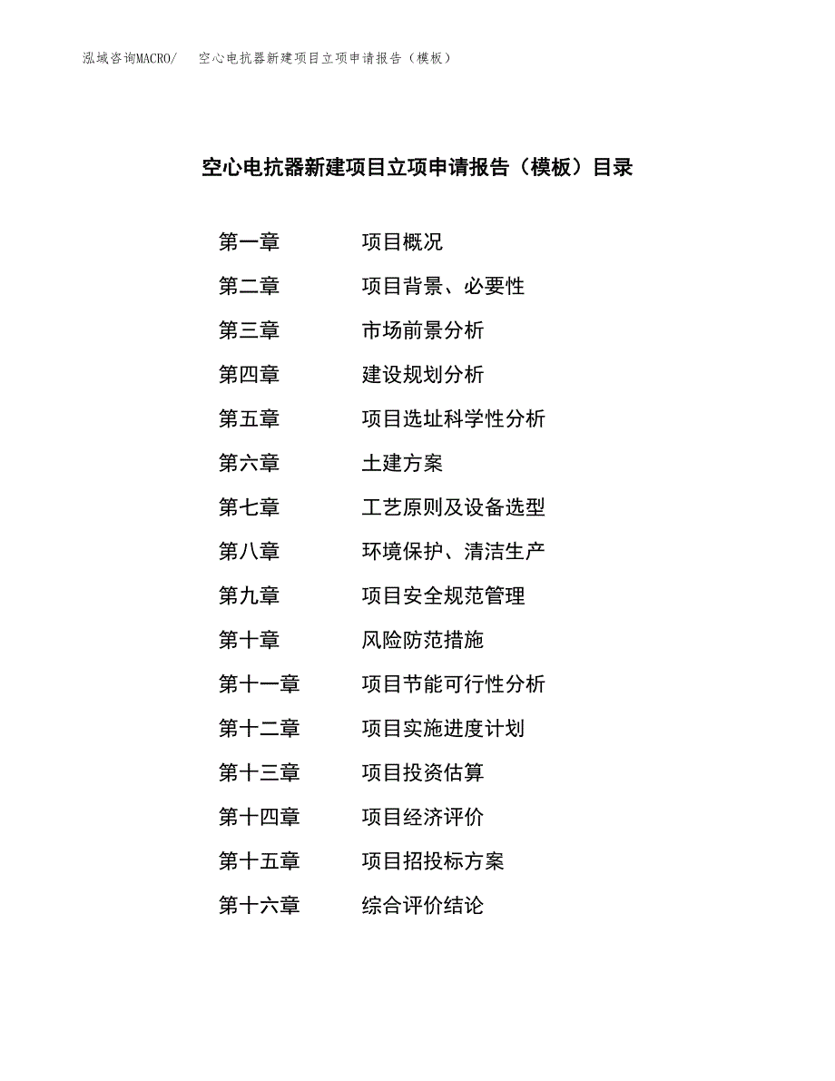 空心电抗器新建项目立项申请报告（模板）_第3页