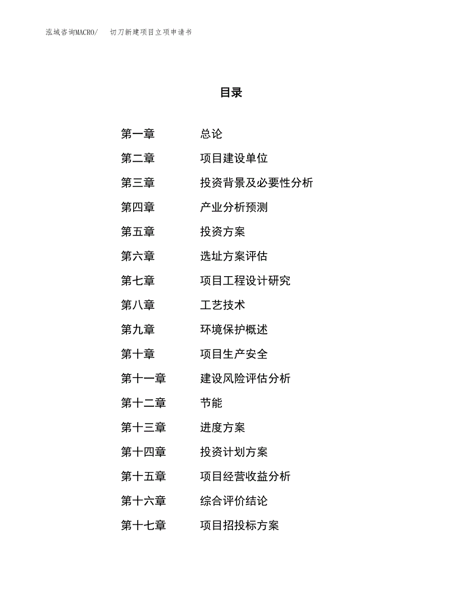 切刀新建项目立项申请书_第1页