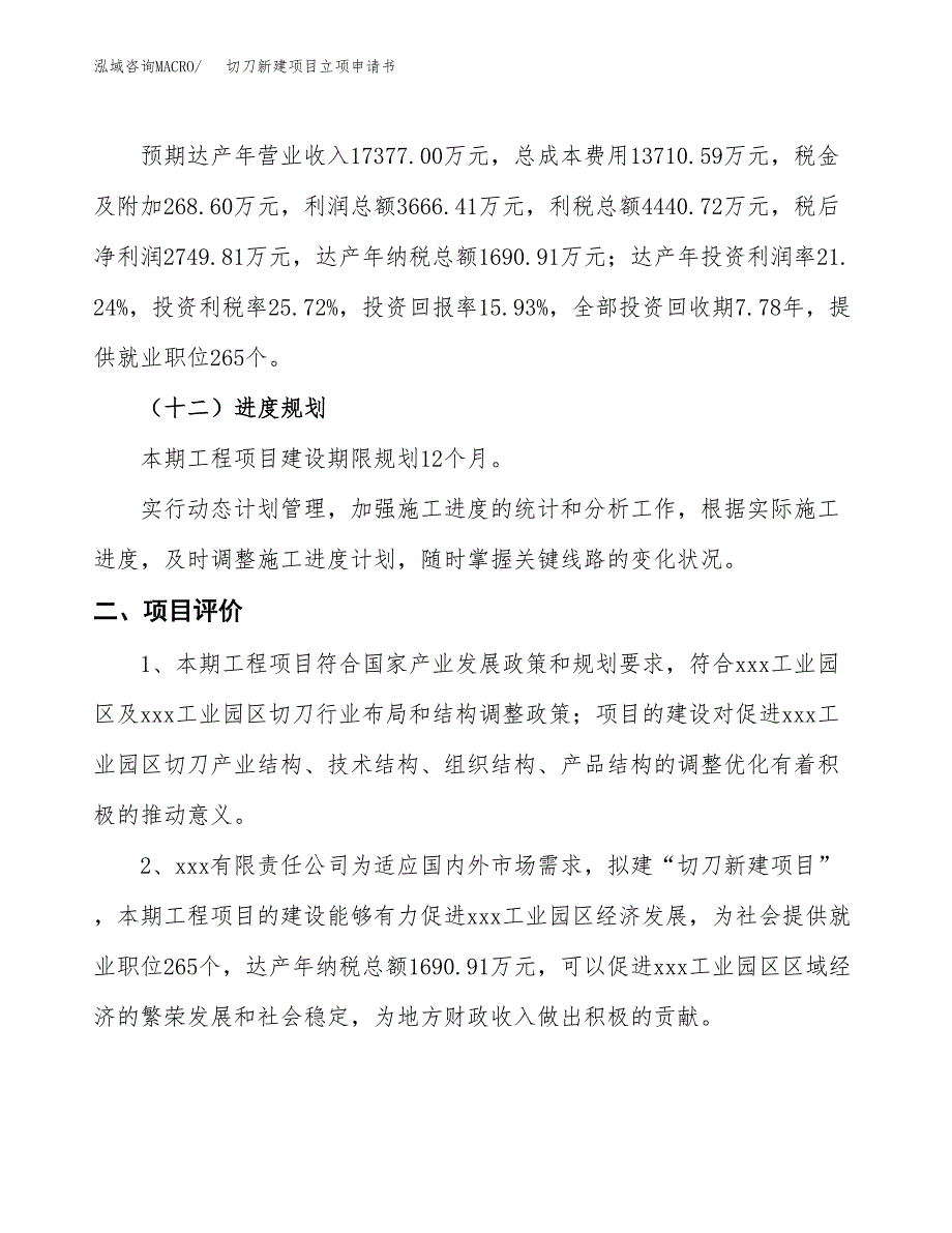 切刀新建项目立项申请书_第4页