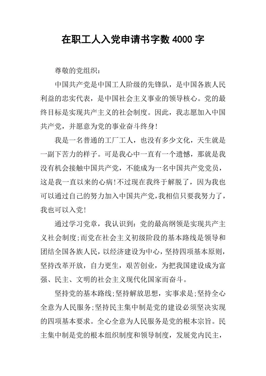 在职工人入党申请书字数4000字.doc_第1页