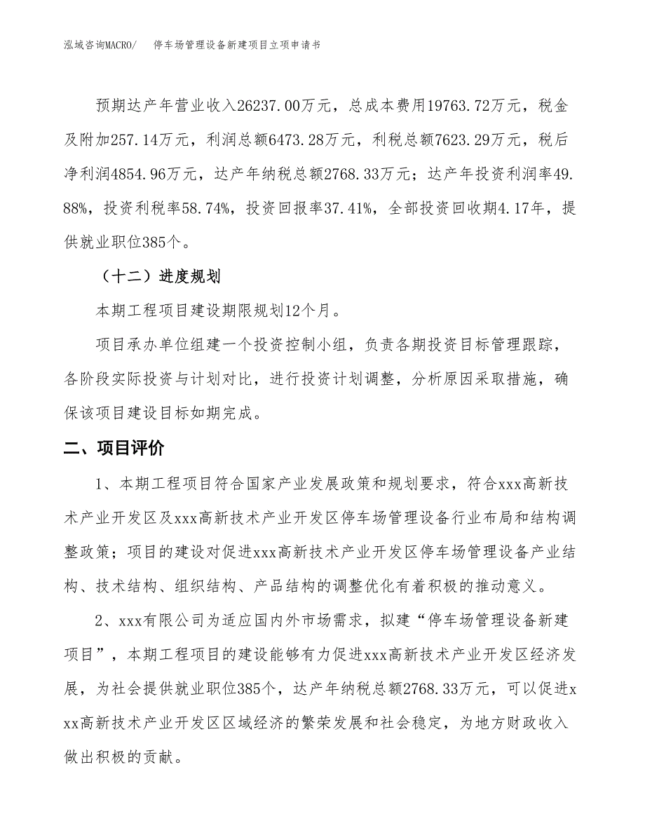 停车场管理设备新建项目立项申请书_第4页