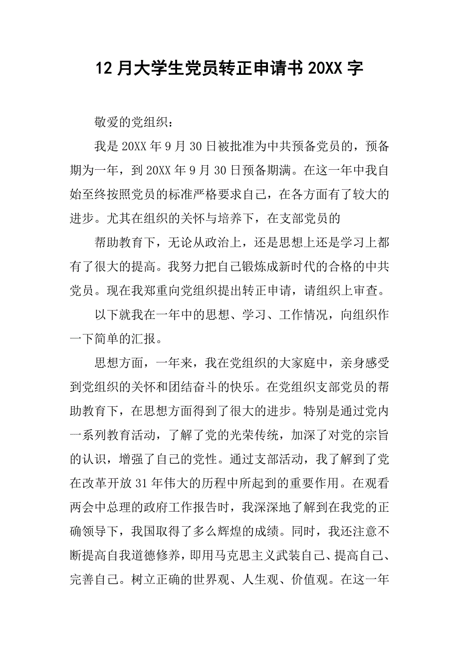 12月大学生党员转正申请书20xx字_第1页