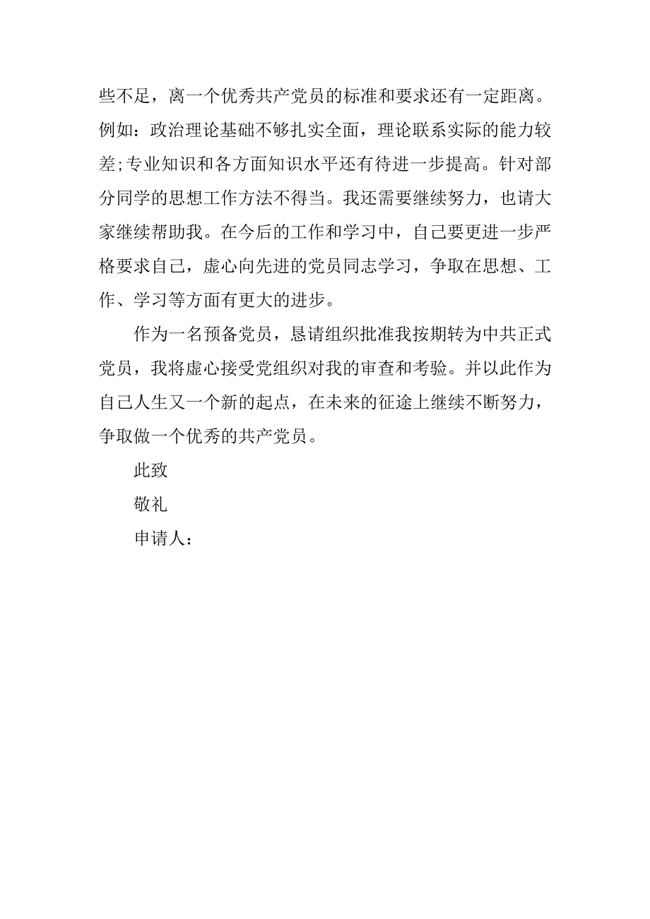 12月大学生党员转正申请书20xx字_第3页