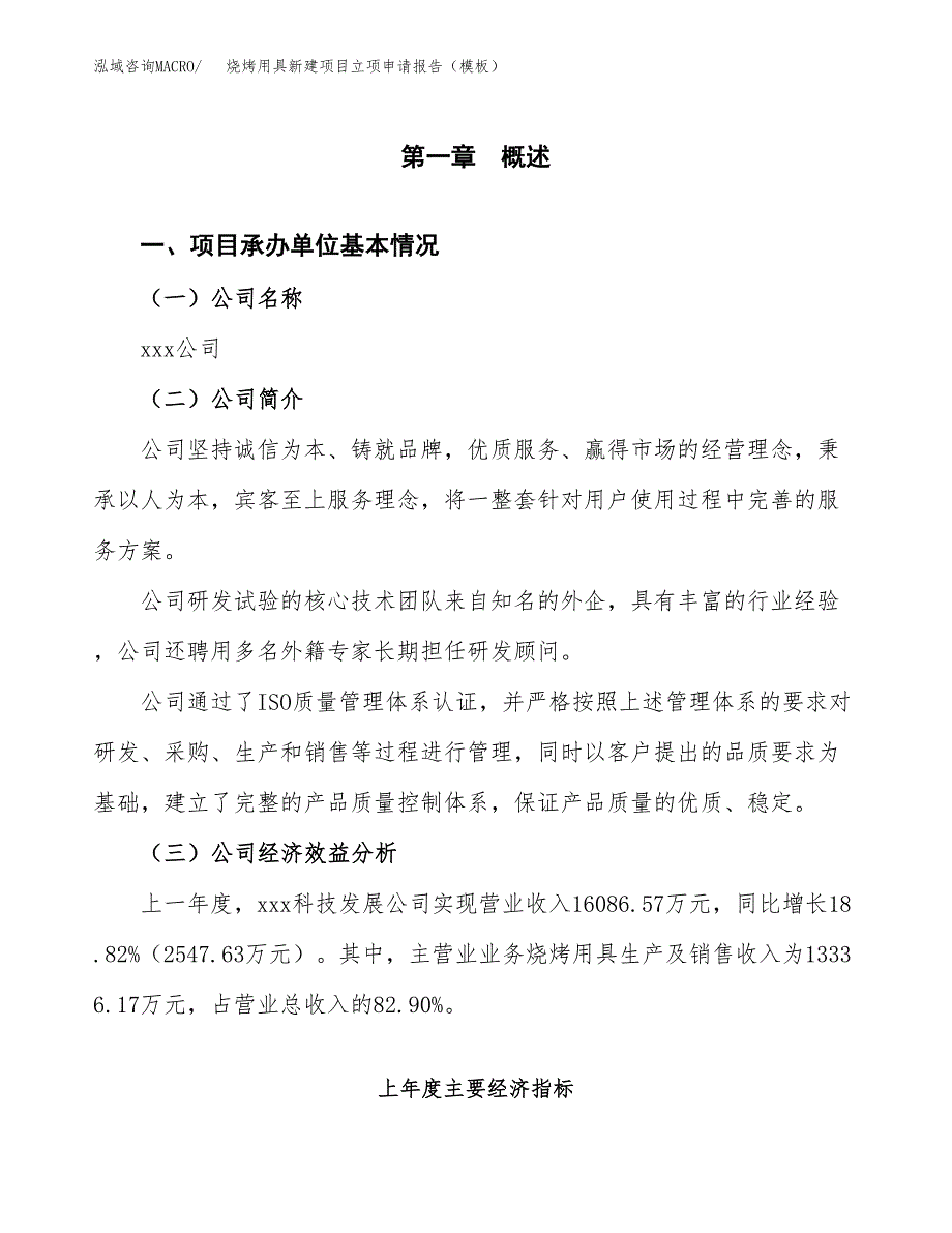 烧烤用具新建项目立项申请报告（模板）_第4页