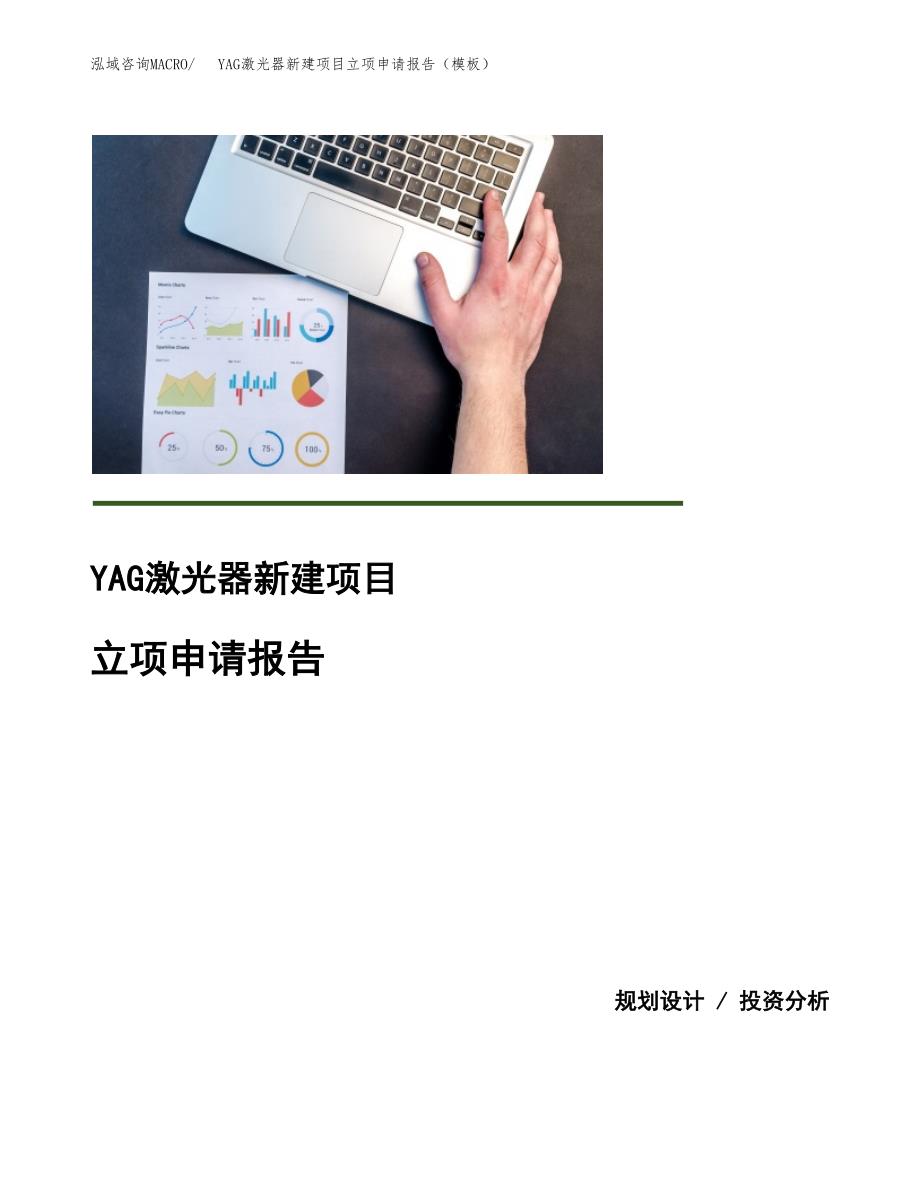 YAG激光器新建项目立项申请报告（模板）_第1页