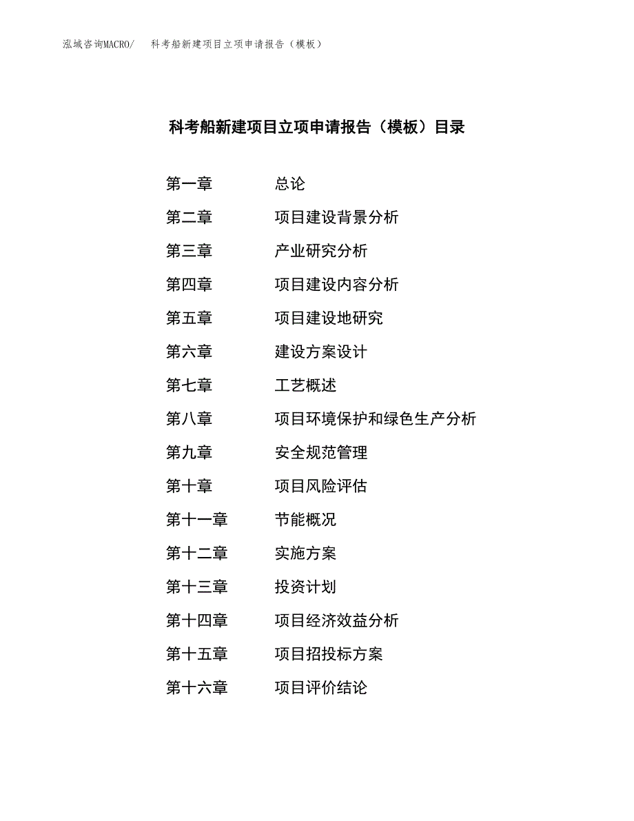 科考船新建项目立项申请报告（模板）_第3页