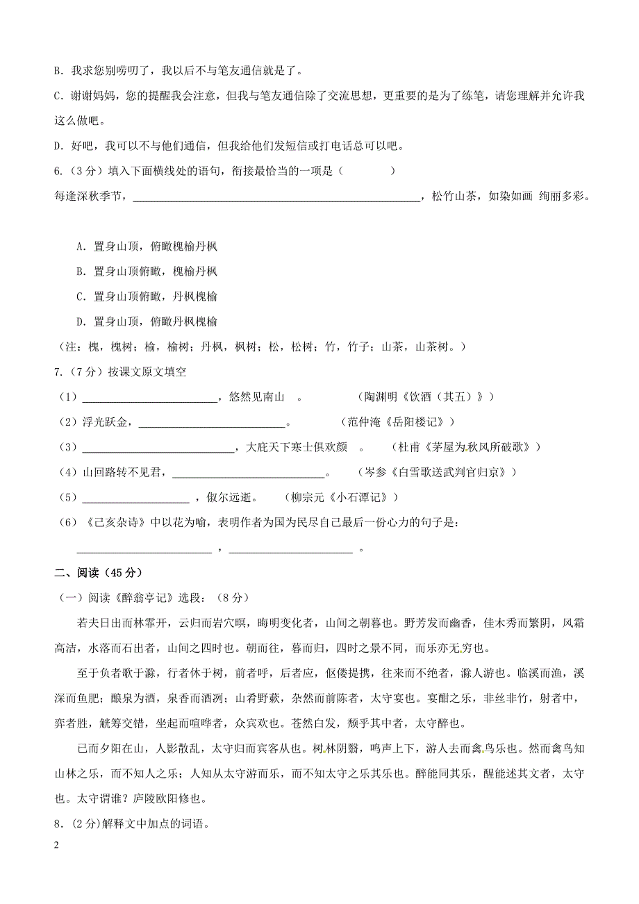 黑龙江省哈尔滨市第四十一中学2017届九年级语文10月月考试题含答案_第2页