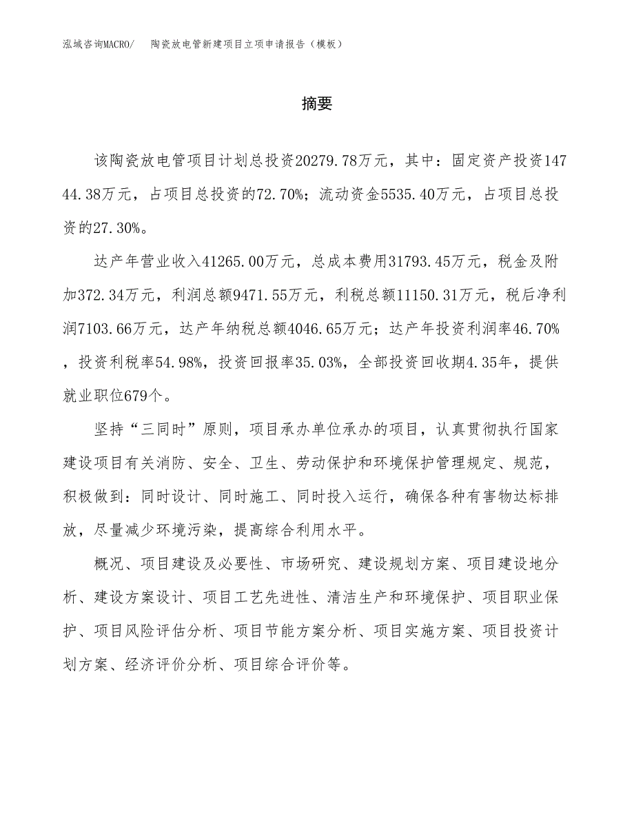 陶瓷放电管新建项目立项申请报告（模板）_第2页