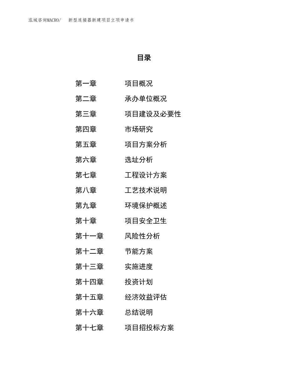 新型连接器新建项目立项申请书_第1页