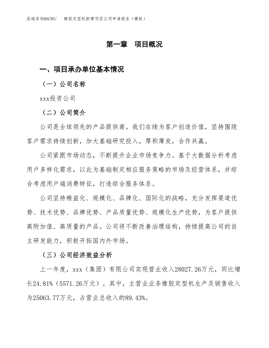 橡胶定型机新建项目立项申请报告（模板）_第4页