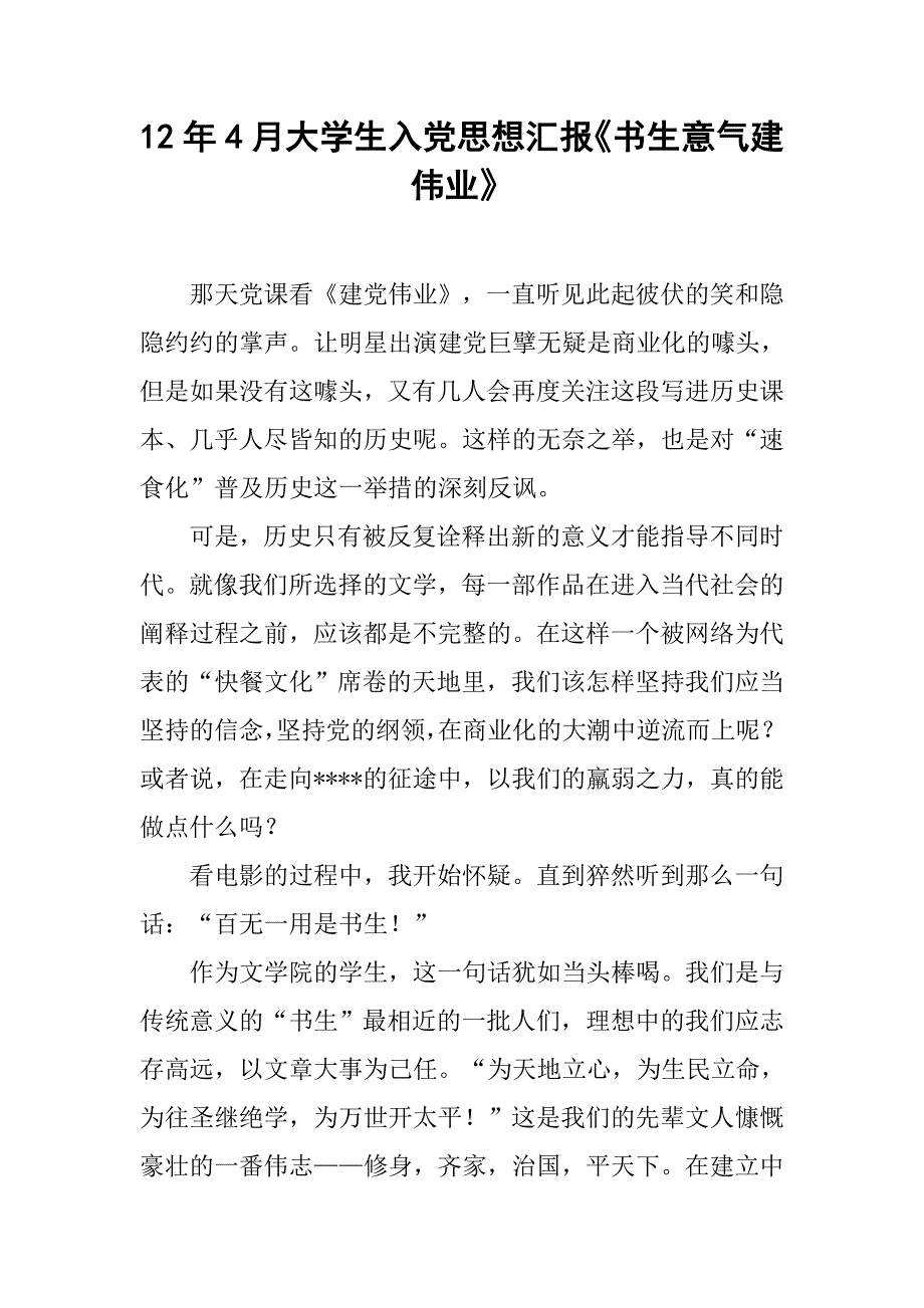 12年4月大学生入党思想汇报《书生意气建伟业》_第1页