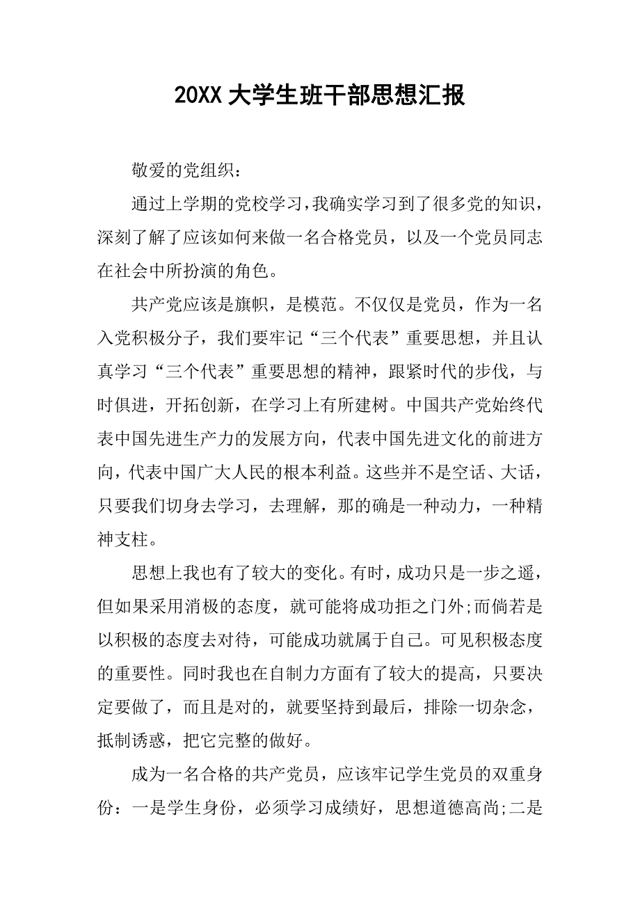 20xx大学生班干部思想汇报_第1页