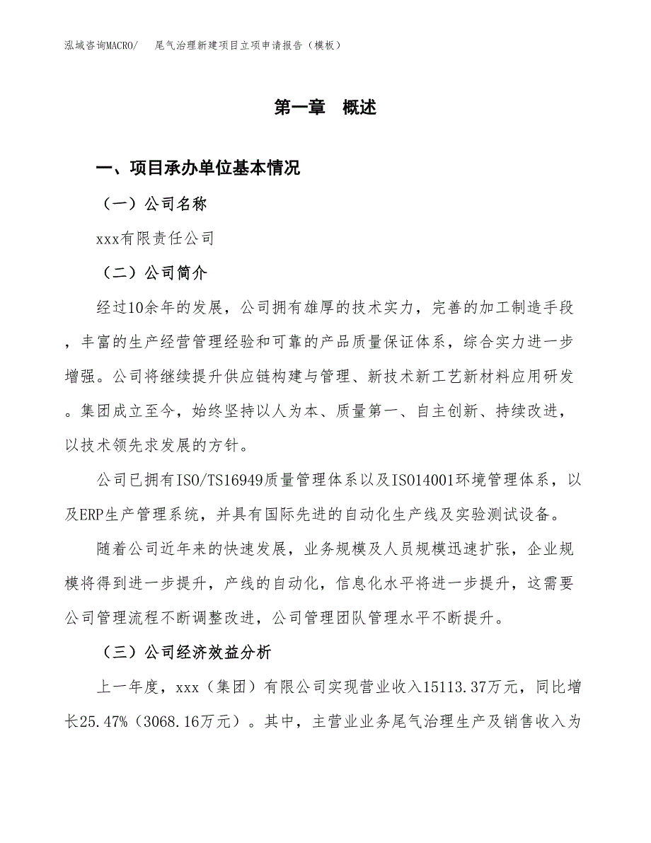 尾气治理新建项目立项申请报告（模板）_第4页