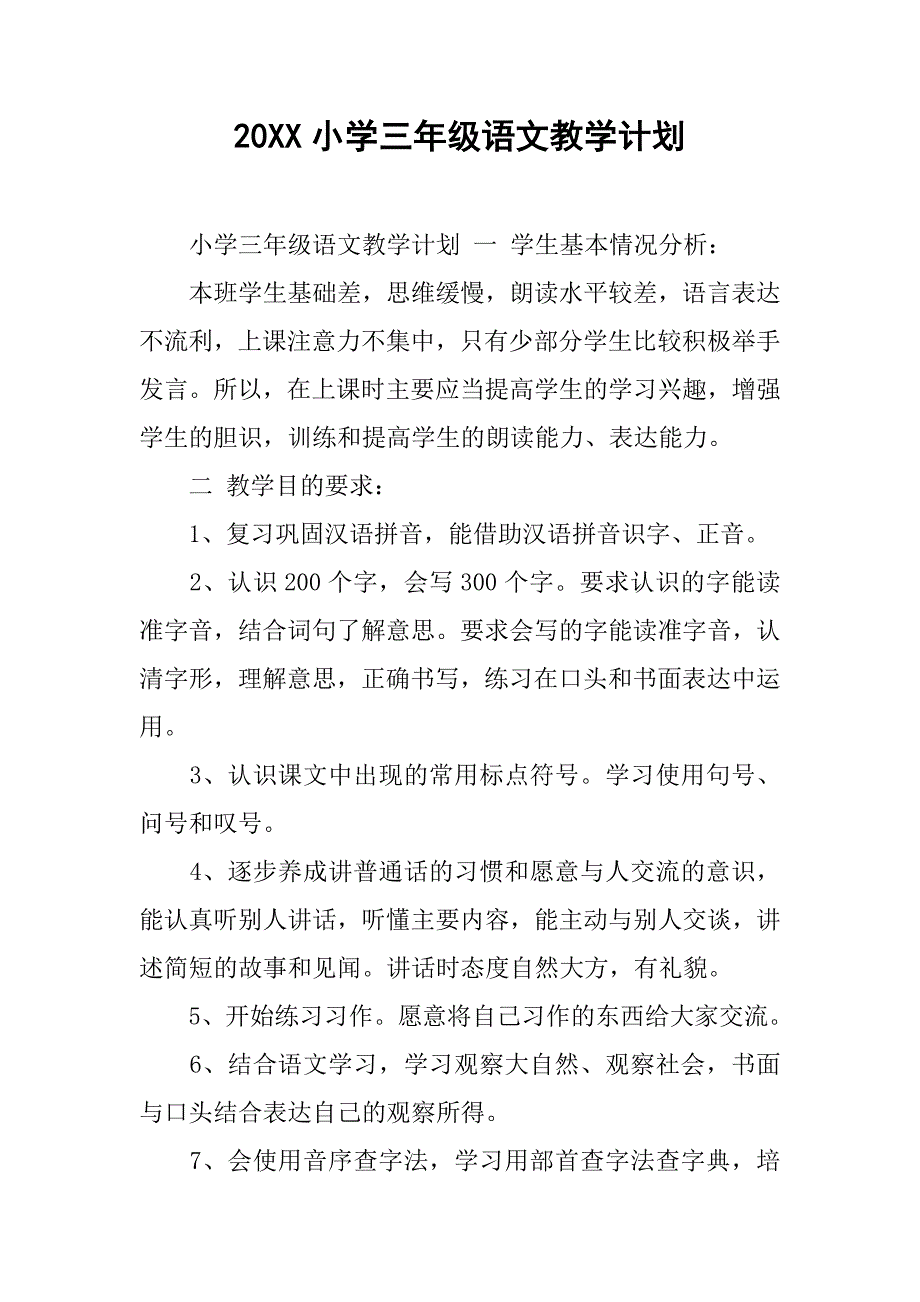 20xx小学三年级语文教学计划_第1页