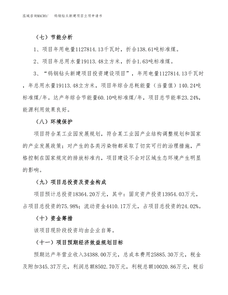 钨钢钻头新建项目立项申请书_第3页