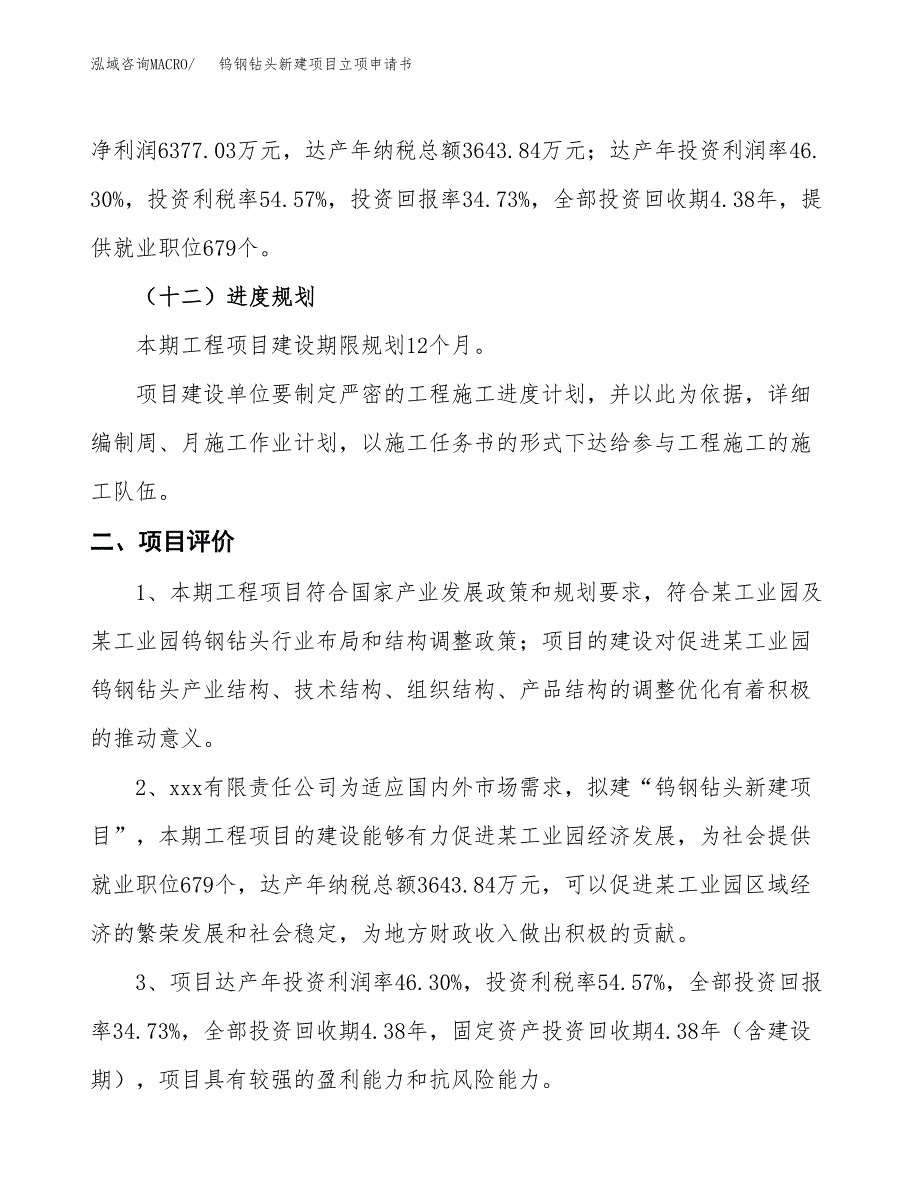 钨钢钻头新建项目立项申请书_第4页