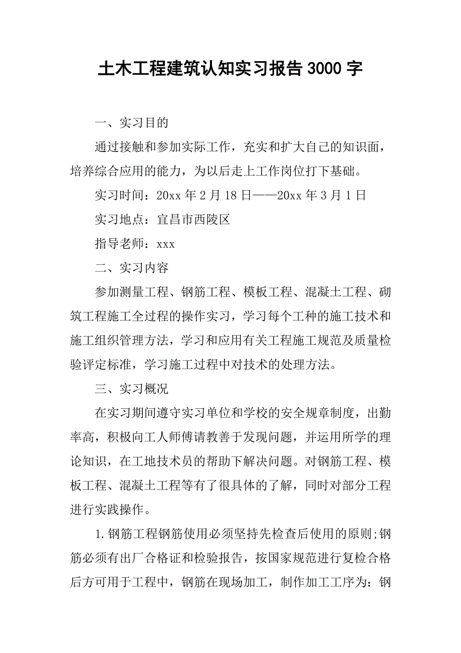 土木工程建筑认知实习报告3000字.doc_第1页